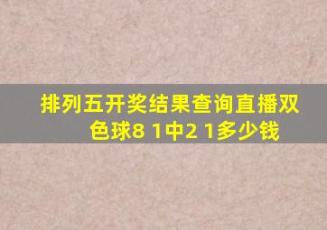 排列五开奖结果查询直播双色球8 1中2 1多少钱